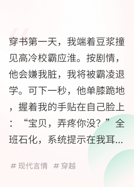 穿书遇疯批校霸！他单膝跪地时系统炸了
