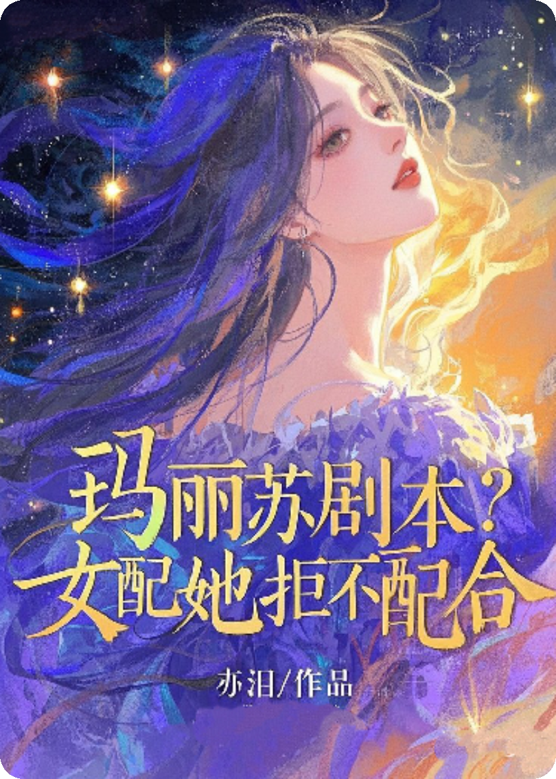 玛丽苏剧本？女配她拒不配合