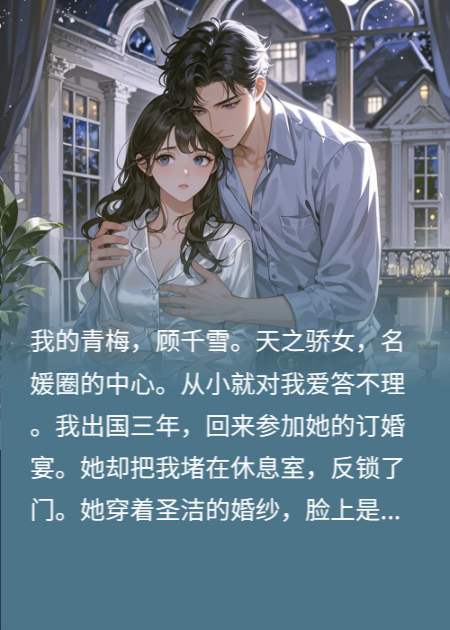冰山青梅求我解毒续命后，她上瘾了