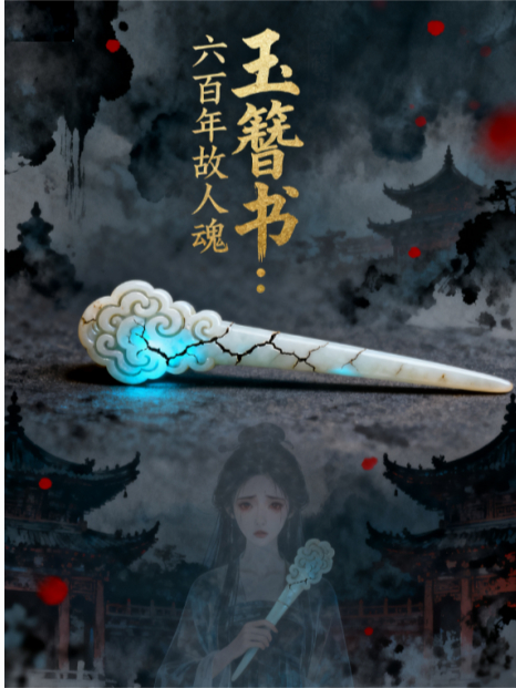 玉簪书：一支白玉簪，六百年故人魂