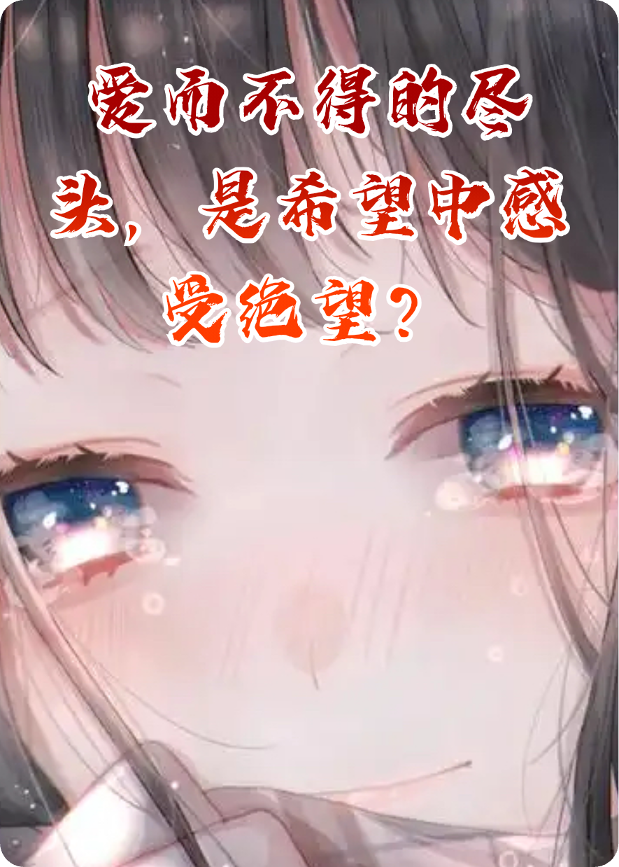 爱而不得的尽头，是希望中感受绝望？