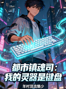 都市镇魂司：我的灵器是键盘