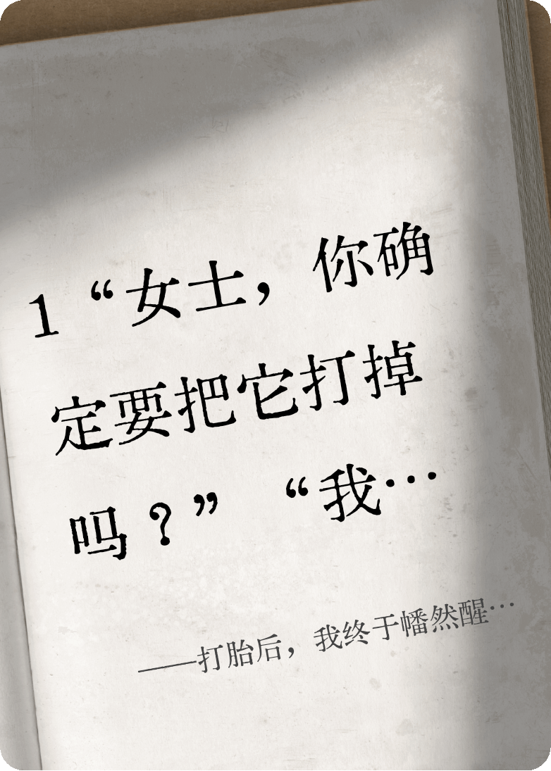 打胎后，我终于幡然醒悟了