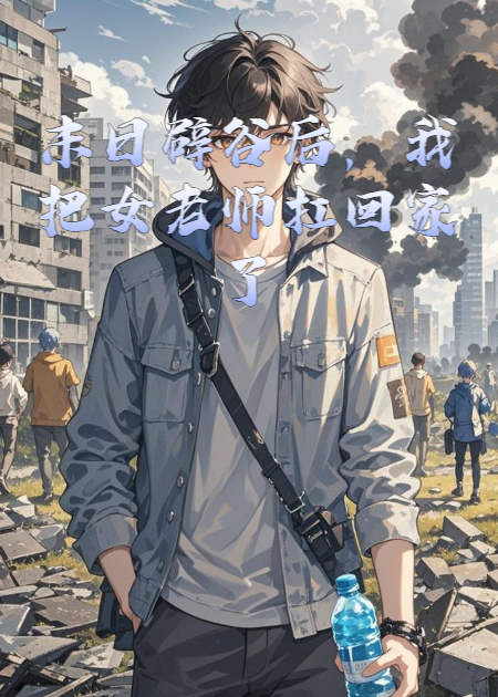 末日辟谷后，我把女老师扛回家了