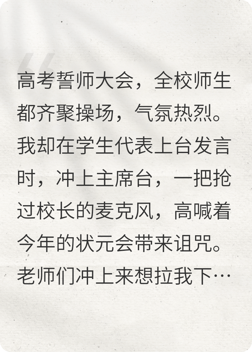 高考疯魔，我为状元送葬
