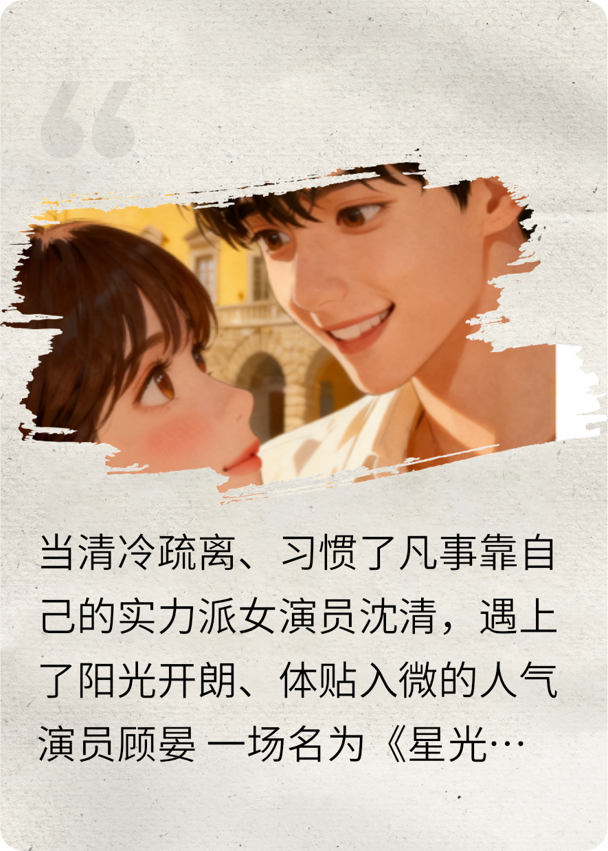 星光漫旅：清晏之夏