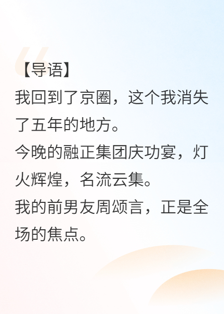装穷五年，豪门太子爷竟是我备胎
