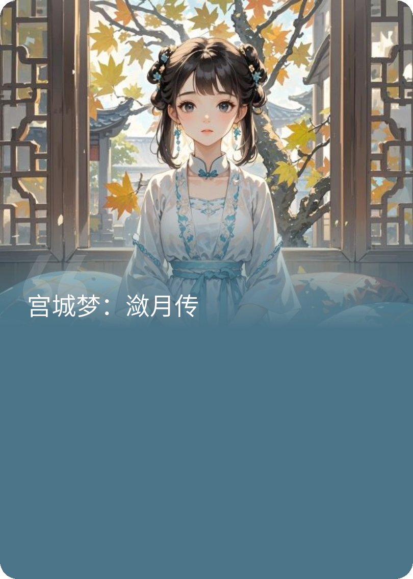 宫城梦：潋月传