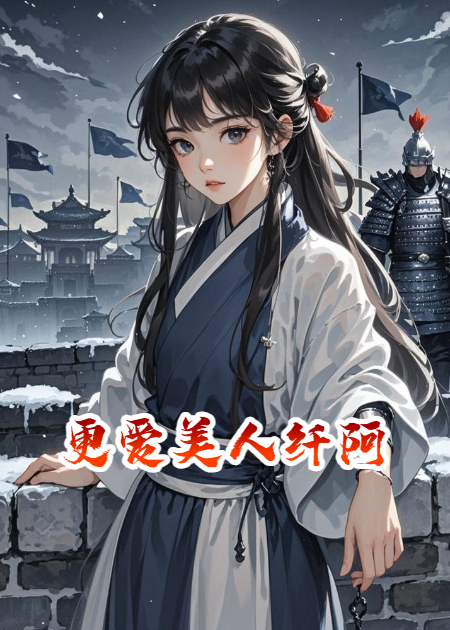 更爱美人纤阿