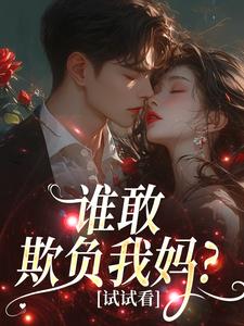 谁敢欺负我妈？试试看