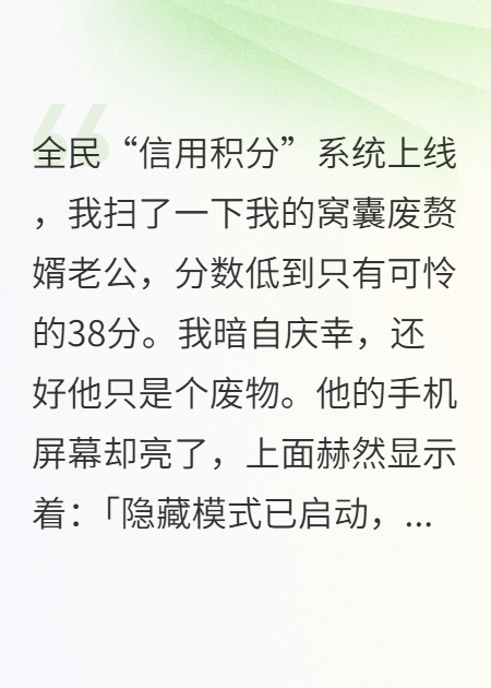 信用38分：我嫌弃的窝囊赘婿竟是S级监管者