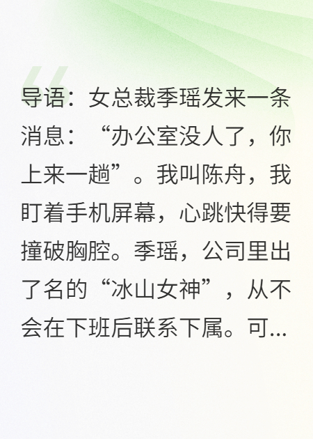 深夜十二点，冰山女总裁叫我上楼后，哭了