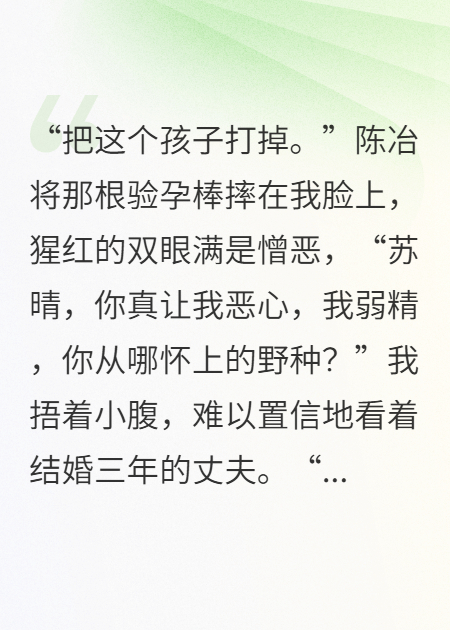 老公弱精，白月光一哭他就要我打胎