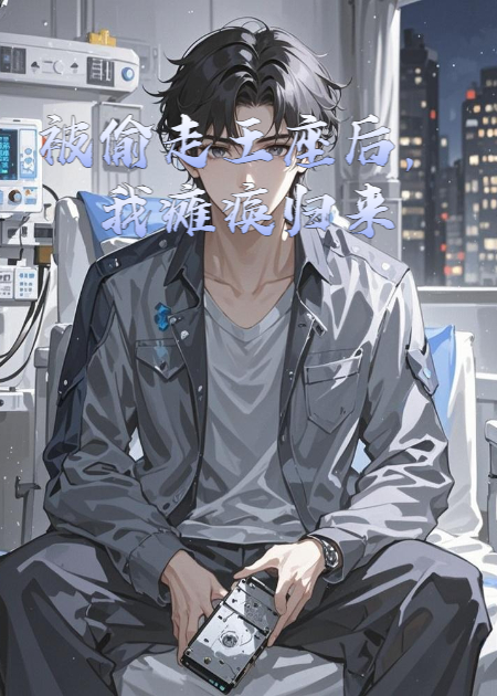 被偷走王座后，我瘫痪归来