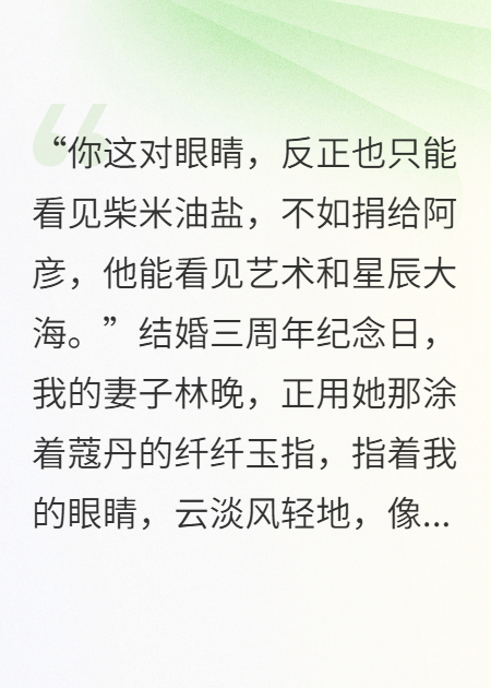 妻子为白月光画家，逼我捐出妹妹留下的眼角膜！