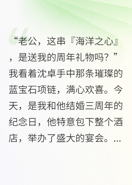 老公在结婚纪念日为白月光豪掷千万，我继承亿万家产
