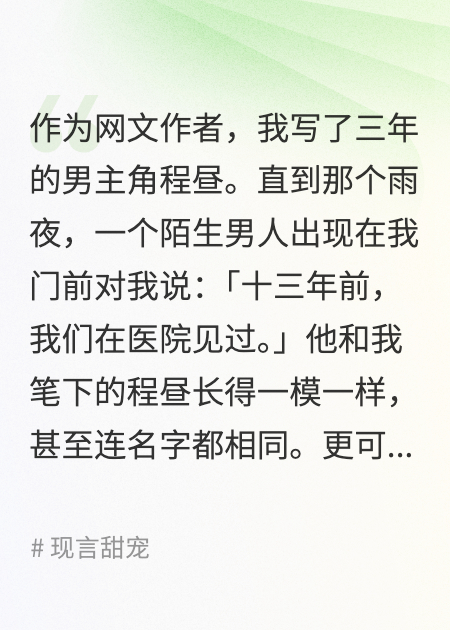我写了三年的男主角，竟然出现在我面前说：我们见过