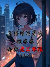 直播擦边筹钱救婆婆，却被老公举报