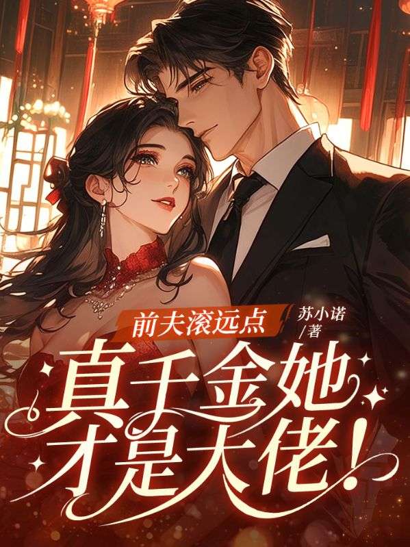 前夫滚远点，真千金她才是大佬！