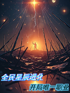 全民星辰进化，开局唯一职业