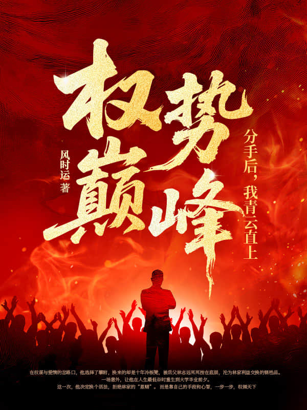 权势巅峰：分手后，我青云直上