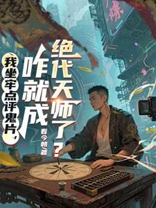 我坐牢点评鬼片，咋就成绝代天师了？