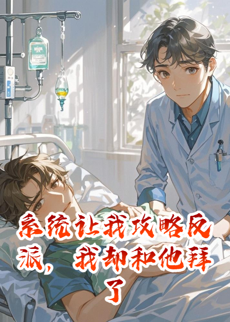 系统让我攻略反派，我却和他拜了把子