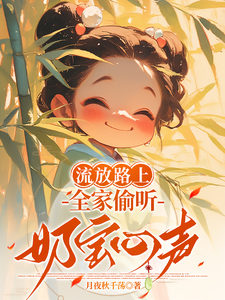 流放路上，全家偷听奶宝心声！