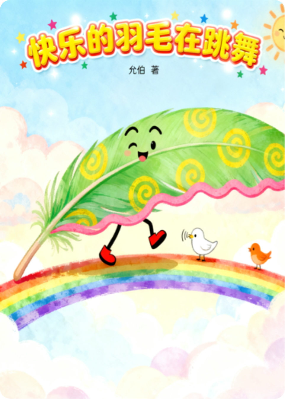会跳舞的羽毛