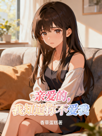 亲爱的，我知道你不爱我