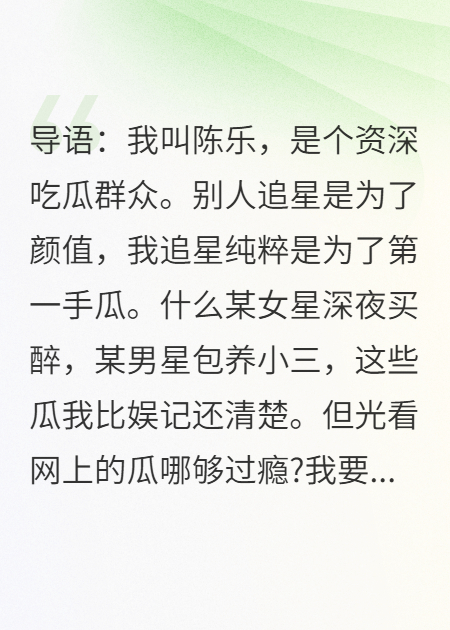 吃瓜助理，顶流女星的幕后黑手竟是我自己