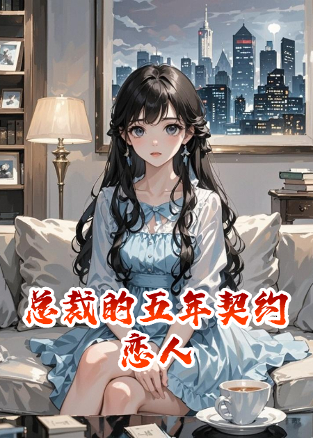 总裁的五年契约恋人