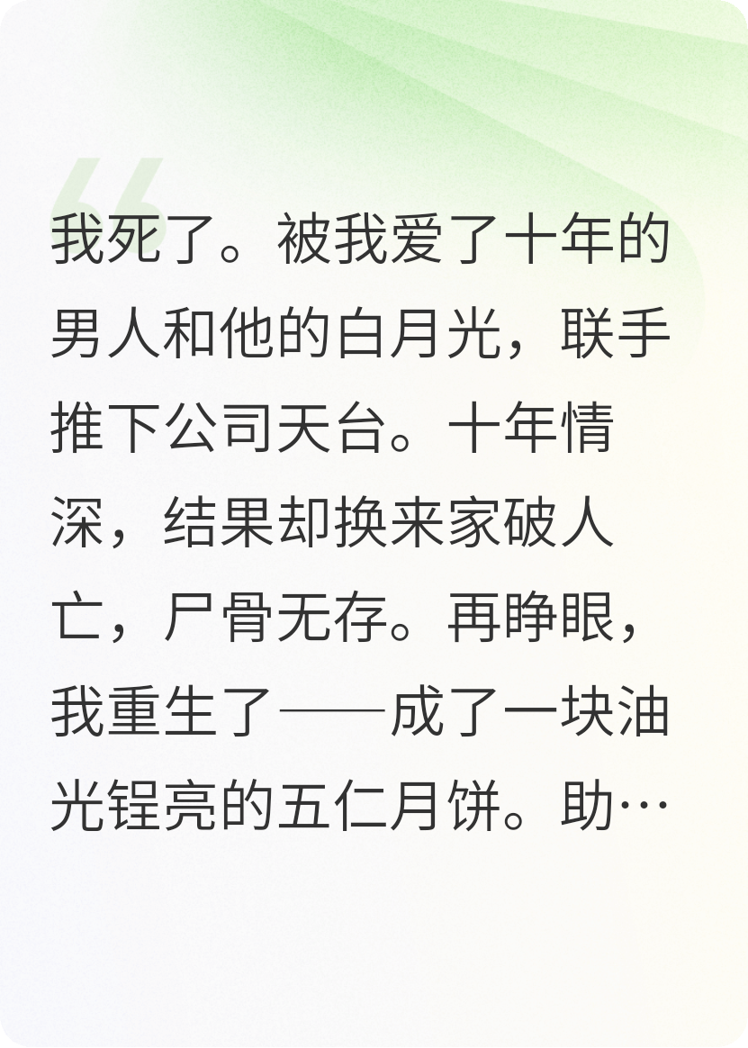 重生五仁月饼，渣男你过敏吧！