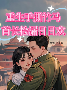 重生手撕竹马，首长捡漏日日欢