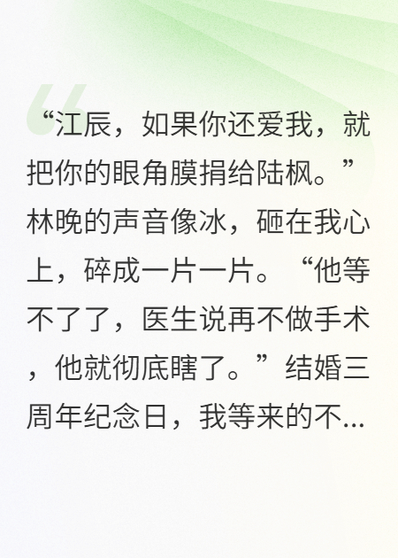 妻子逼我捐眼角膜给初恋，我反手让她家破产