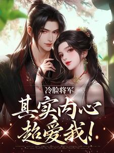 冷脸将军其实内心超爱我！