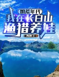 饥荒年代：我在长白山渔猎养娃