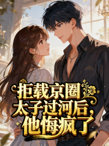 拒载京圈太子过河后，他悔疯了