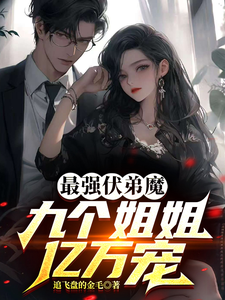 最强伏弟魔：九个姐姐亿万宠