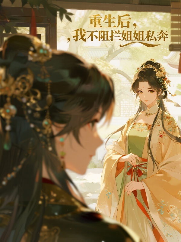 重生后，我不阻拦姐姐私奔