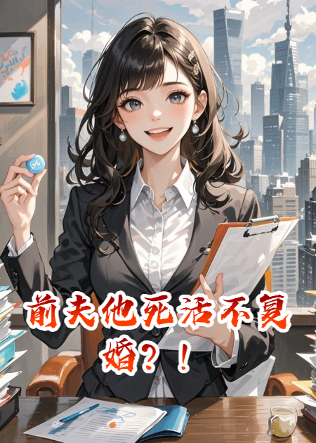 前夫他死活不复婚？！