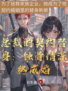 总裁的契约替身：蚀骨情深终成婚