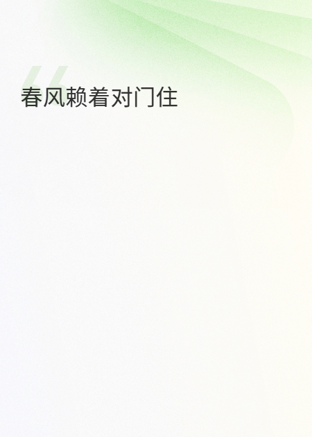 春风赖着对门住