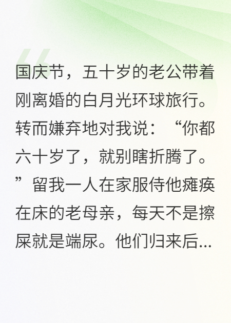 重生六十岁，老娘要离婚谈恋爱