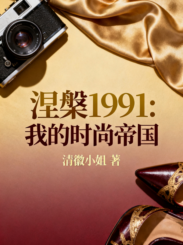 涅槃1991：沪上时尚女王