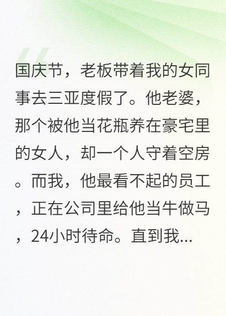 国庆不放假，老板带秘书去度假，我把他家给“偷”了