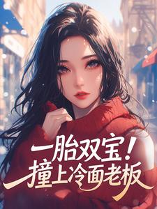 一胎双宝！撞上冷面老板