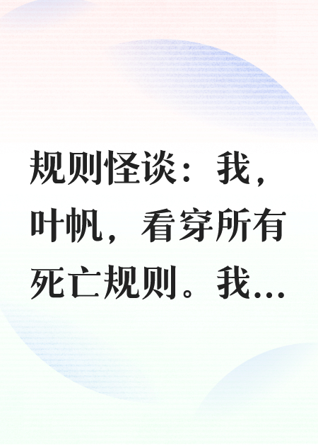 规则怪谈：我，叶帆，看穿所有死亡规则