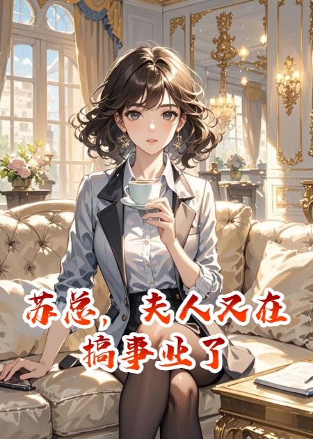 苏总，夫人又在搞事业了