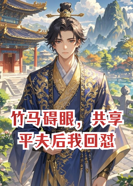 竹马碍眼，共享平夫后我回怼